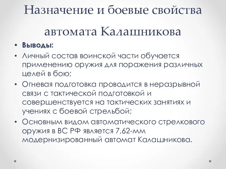 Назначение и боевые свойства автомата Калашникова Выводы: Личный состав воинской части обучается