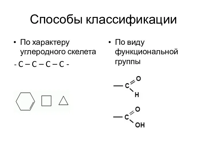 Способы классификации По характеру углеродного скелета - C – C – C