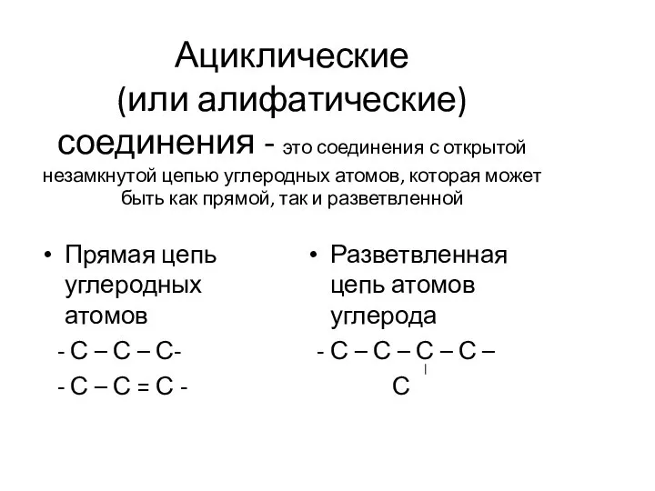 Ациклические (или алифатические) соединения - это соединения с открытой незамкнутой цепью углеродных