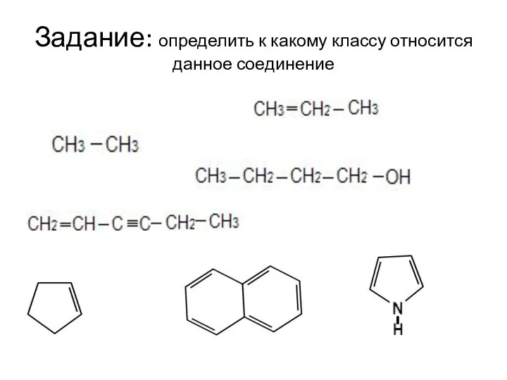 Задание: определить к какому классу относится данное соединение