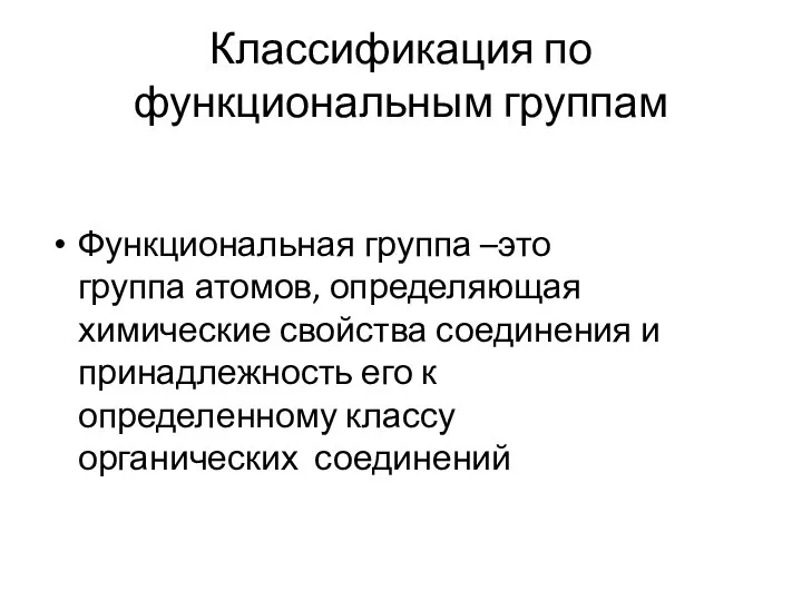 Классификация по функциональным группам Функциональная группа –это группа атомов, определяющая химические свойства