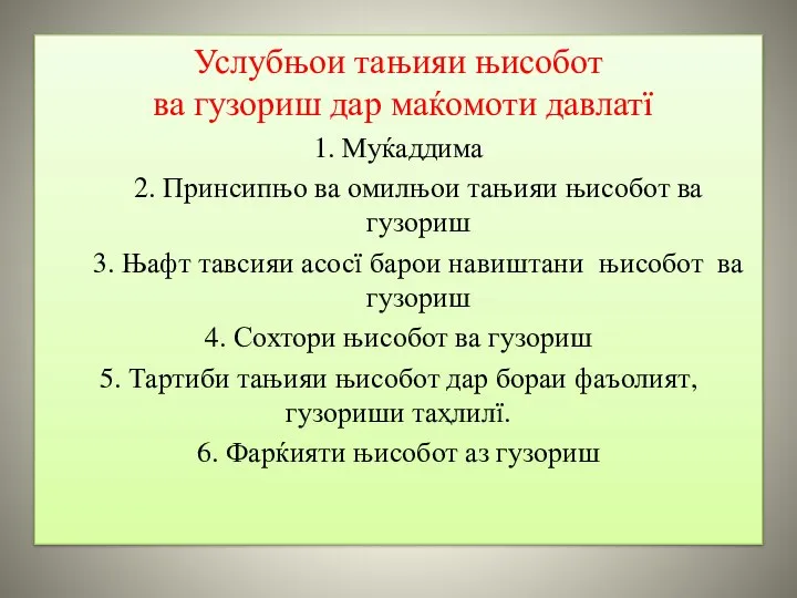 Услубњои тањияи њисобот ва гузориш дар маќомоти давлатї 1. Муќаддима 2. Принсипњо