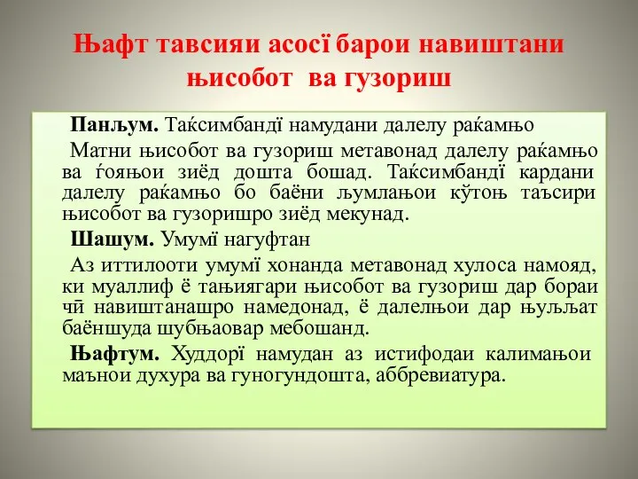 Њафт тавсияи асосї барои навиштани њисобот ва гузориш Панљум. Таќсимбандї намудани далелу