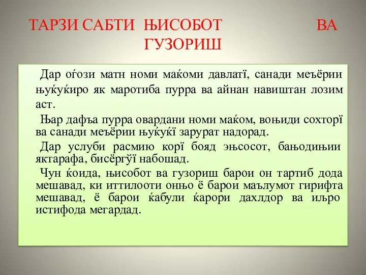 ТАРЗИ САБТИ ЊИСОБОТ ВА ГУЗОРИШ Дар оѓози матн номи маќоми давлатї, санади