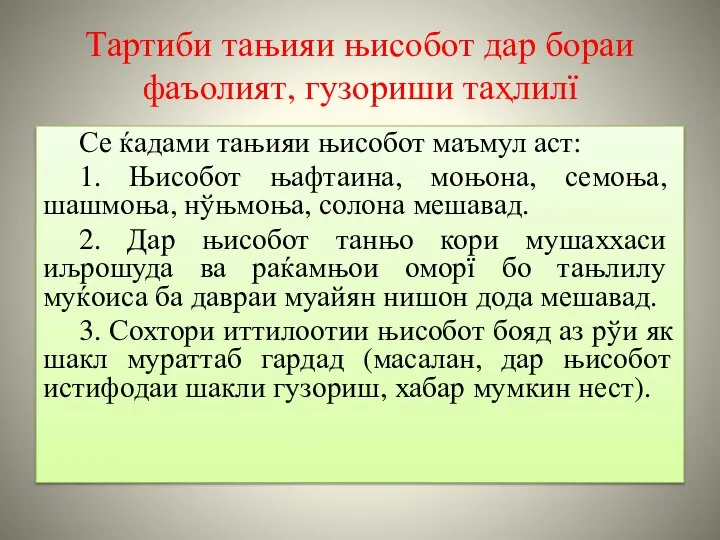 Тартиби тањияи њисобот дар бораи фаъолият, гузориши таҳлилї Се ќадами тањияи њисобот