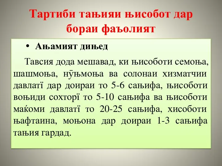 Тартиби тањияи њисобот дар бораи фаъолият Ањамият дињед Тавсия дода мешавад, ки