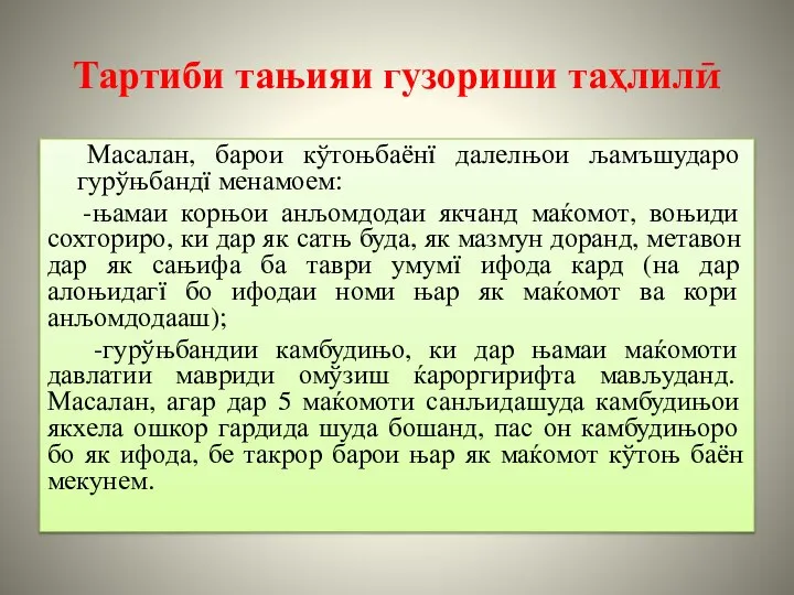 Тартиби тањияи гузориши таҳлилӣ Масалан, барои кўтоњбаёнї далелњои љамъшударо гурўњбандї менамоем: -њамаи