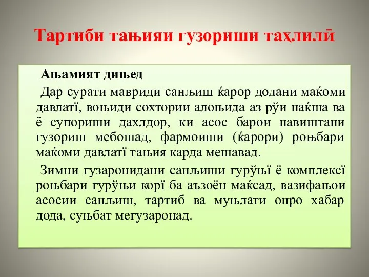 Тартиби тањияи гузориши таҳлилӣ Ањамият дињед Дар сурати мавриди санљиш ќарор додани