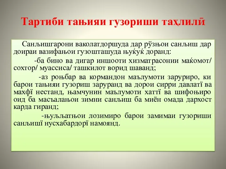 Тартиби тањияи гузориши таҳлилӣ Санљишгарони ваколатдоршуда дар рўзњои санљиш дар доираи вазифањои