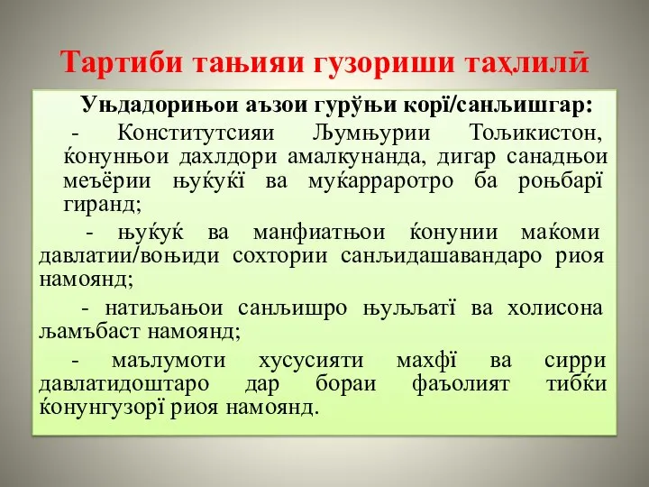 Тартиби тањияи гузориши таҳлилӣ Уњдадорињои аъзои гурўњи корї/санљишгар: - Конститутсияи Љумњурии Тољикистон,