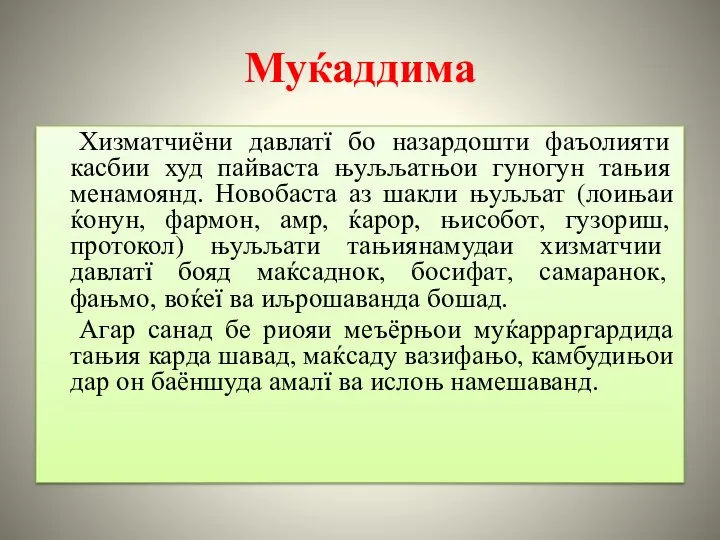 Муќаддима Хизматчиёни давлатї бо назардошти фаъолияти касбии худ пайваста њуљљатњои гуногун тањия