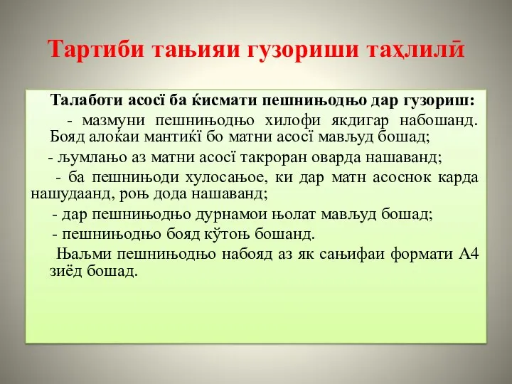 Тартиби тањияи гузориши таҳлилӣ Талаботи асосї ба ќисмати пешнињодњо дар гузориш: -