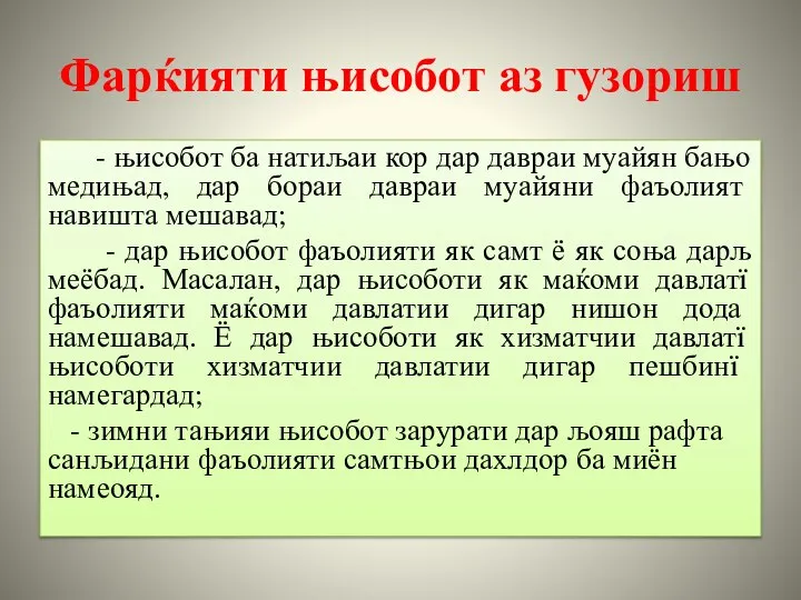 Фарќияти њисобот аз гузориш - њисобот ба натиљаи кор дар давраи муайян