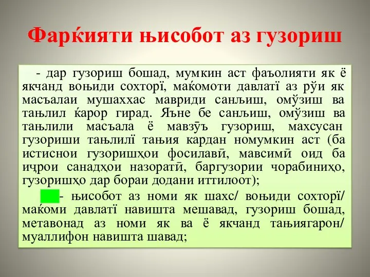 Фарќияти њисобот аз гузориш - дар гузориш бошад, мумкин аст фаъолияти як