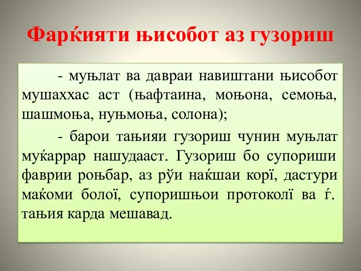 Фарќияти њисобот аз гузориш - муњлат ва давраи навиштани њисобот мушаххас аст