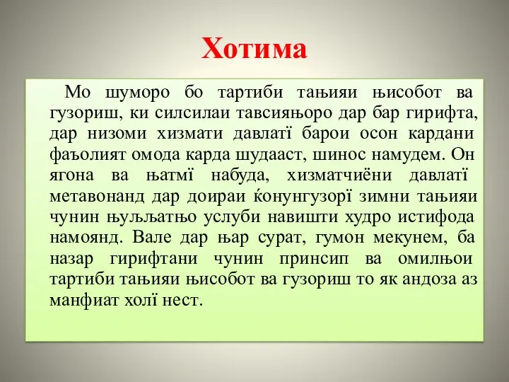 Хотима Мо шуморо бо тартиби тањияи њисобот ва гузориш, ки силсилаи тавсияњоро