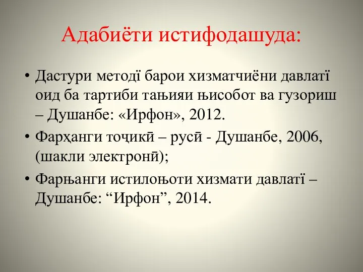 Адабиёти истифодашуда: Дастури методї барои хизматчиёни давлатї оид ба тартиби тањияи њисобот