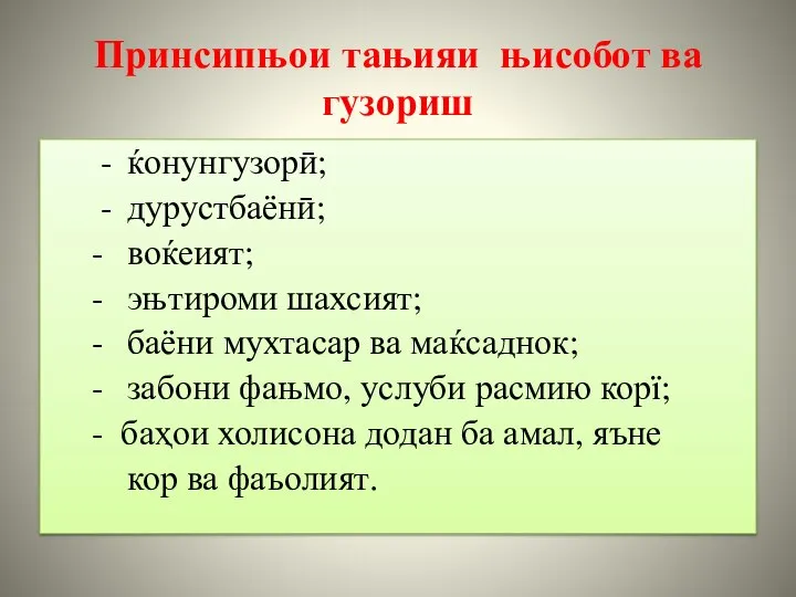 Принсипњои тањияи њисобот ва гузориш - ќонунгузорӣ; - дурустбаёнӣ; - воќеият; -