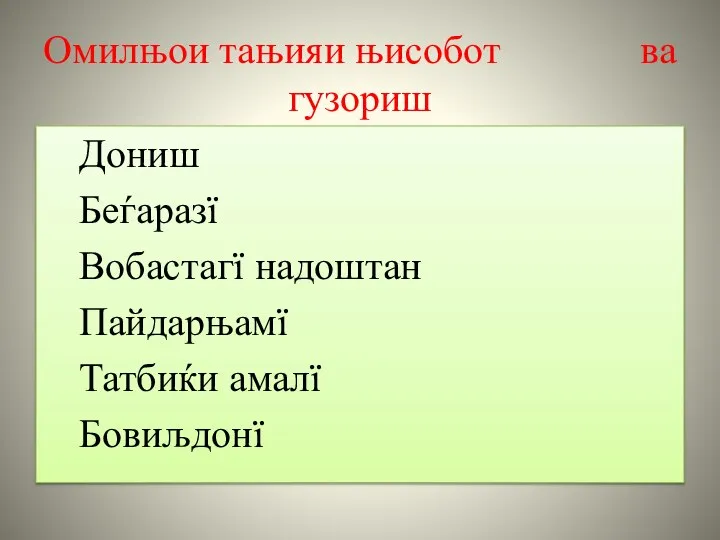 Омилњои тањияи њисобот ва гузориш Дониш Беѓаразї Вобастагї надоштан Пайдарњамї Татбиќи амалї Бовиљдонї