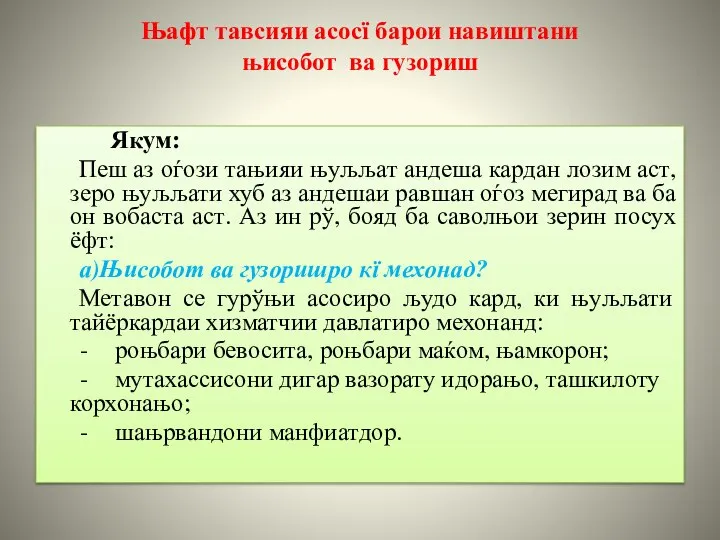 Њафт тавсияи асосї барои навиштани њисобот ва гузориш Якум: Пеш аз оѓози