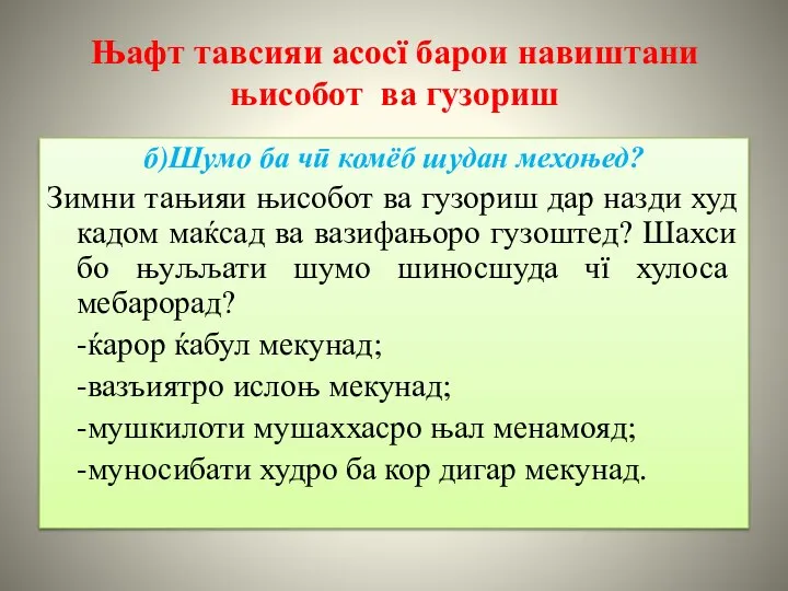 Њафт тавсияи асосї барои навиштани њисобот ва гузориш б)Шумо ба чӣ комёб