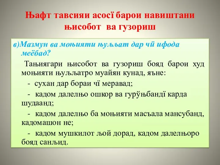 Њафт тавсияи асосї барои навиштани њисобот ва гузориш в)Мазмун ва моњияти њуљљат