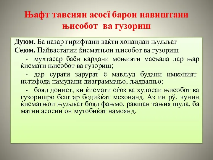 Њафт тавсияи асосї барои навиштани њисобот ва гузориш Дуюм. Ба назар гирифтани