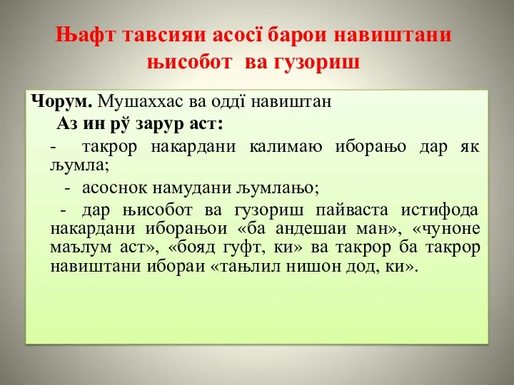 Њафт тавсияи асосї барои навиштани њисобот ва гузориш Чорум. Мушаххас ва оддї