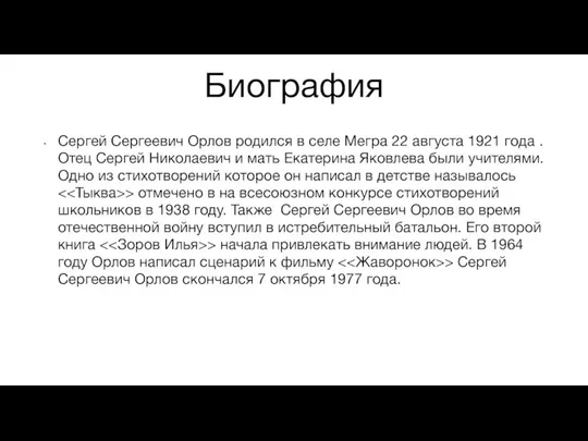 Биография Сергей Сергеевич Орлов родился в селе Мегра 22 августа 1921 года