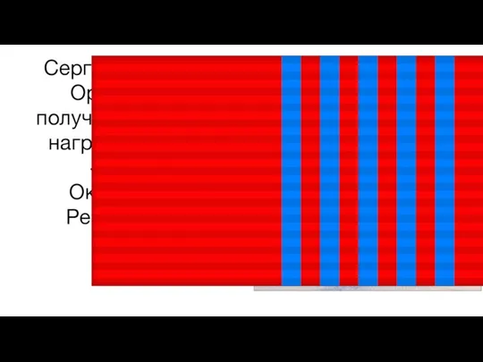 Сергей Сергеевич Орлов также получил множество наград например >