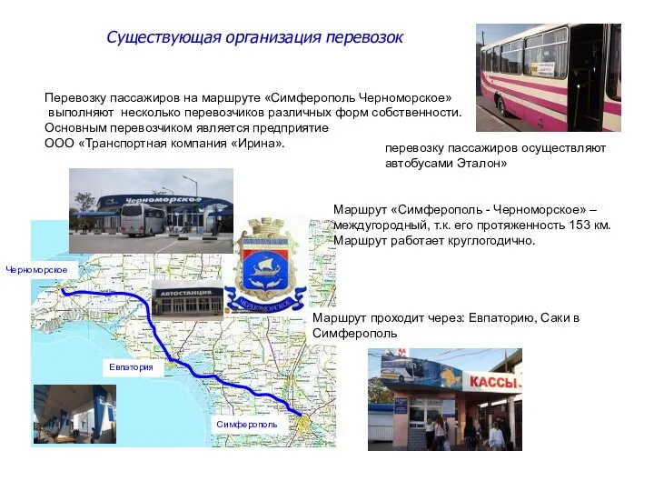 Существующая организация перевозок Перевозку пассажиров на маршруте «Симферополь Черноморское» выполняют несколько перевозчиков
