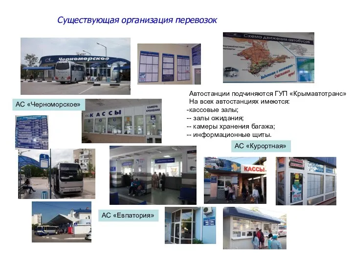 Существующая организация перевозок Автостанции подчиняются ГУП «Крымавтотранс» На всех автостанциях имеются: кассовые