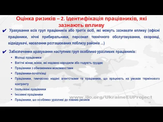 Оцінка ризиків – 2. Ідентифікація працівників, які зазнають впливу Урахування всіх груп