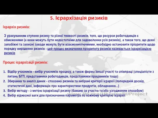 5. Ієрархізація ризиків Ієрархія ризиків: З урахуванням ступеня ризику та різної тяжкості