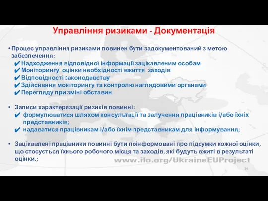 Управління ризиками - Документація Процес управління ризиками повинен бути задокументований з метою