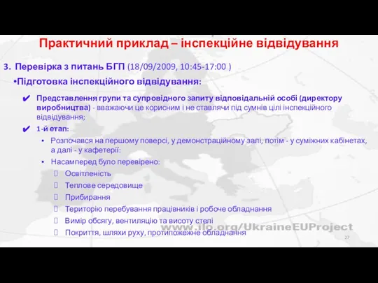 Перевірка з питань БГП (18/09/2009, 10:45-17:00 ) Підготовка інспекційного відвідування: Представлення групи