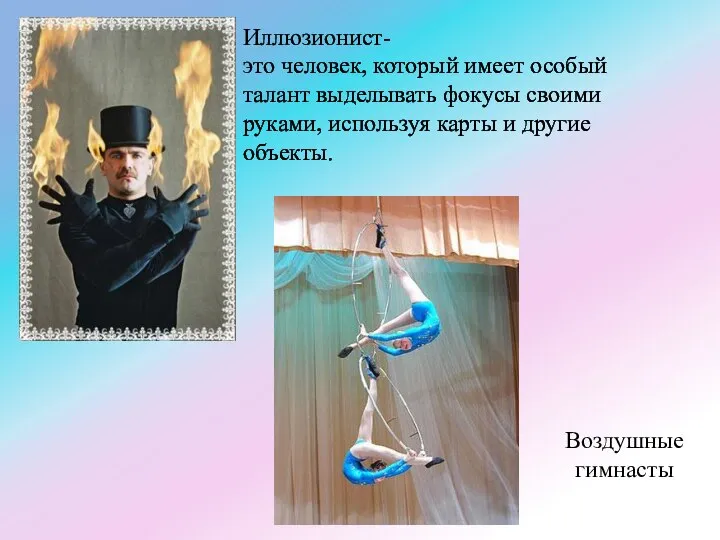 Воздушные гимнасты Иллюзионист- это человек, который имеет особый талант выделывать фокусы своими