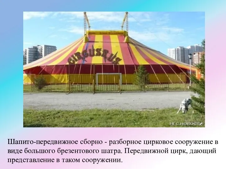 Шапито-передвижное сборно - разборное цирковое сооружение в виде большого брезентового шатра. Передвижной