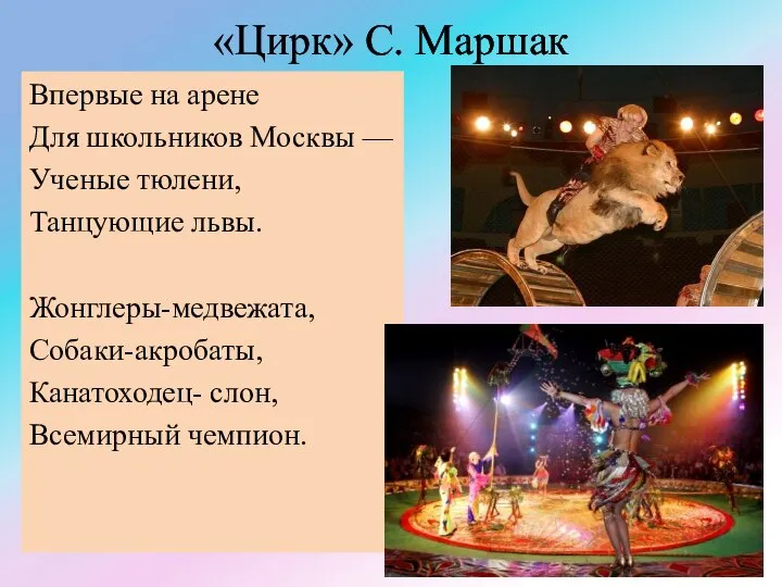 «Цирк» С. Маршак Впервые на арене Для школьников Москвы — Ученые тюлени,
