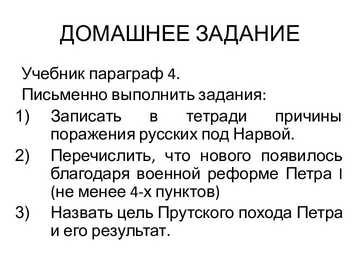 ДОМАШНЕЕ ЗАДАНИЕ Учебник параграф 4. Письменно выполнить задания: Записать в тетради причины