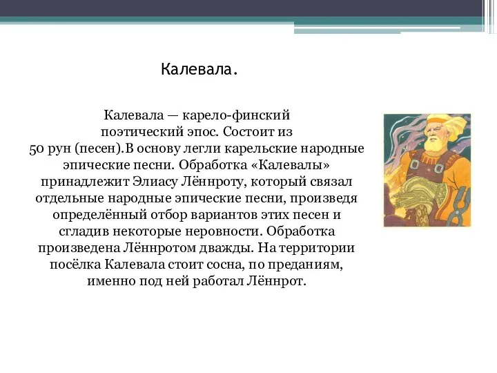 Калевала. Калевала — карело-финский поэтический эпос. Состоит из 50 рун (песен).В основу