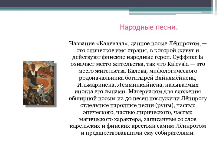 Народные песни. Название «Калевала», данное поэме Лённротом, — это эпическое имя страны,