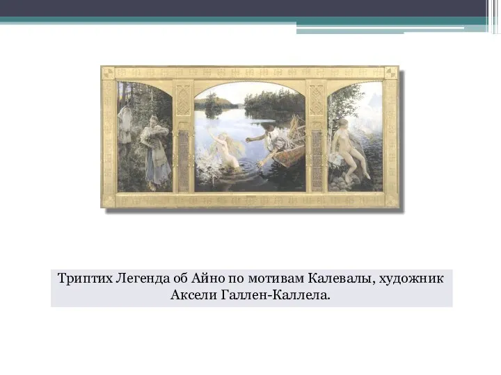 Триптих Легенда об Айно по мотивам Калевалы, художник Аксели Галлен-Каллела.