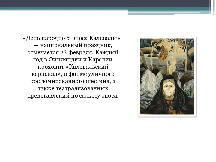 День Калевалы. «День народного эпоса Калевалы» — национальный праздник, отмечается 28 февраля.