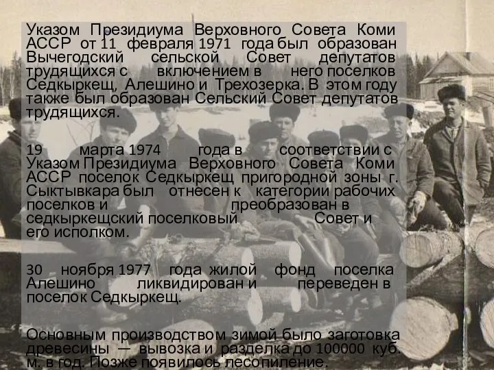 Указом Президиума Верховного Совета Коми АССР от 11 февраля 1971 года был