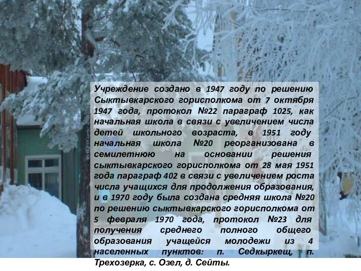 Учреждение создано в 1947 году по решению Сыктывкарского горисполкома от 7 октября
