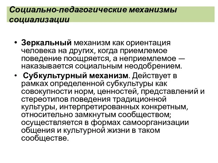 Социально-педагогические механизмы социализации Зеркальный механизм как ориентация человека на других, когда приемлемое