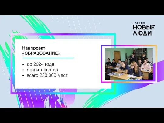 Нацпроект «ОБРАЗОВАНИЕ» до 2024 года строительство всего 230 000 мест