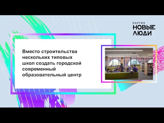 Вместо строительства нескольких типовых школ создать городской современный образовательный центр