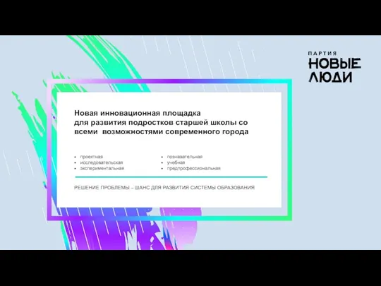 Новая инновационная площадка для развития подростков старшей школы со всеми возможностями современного